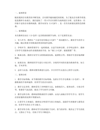 教研音乐案例分析报告