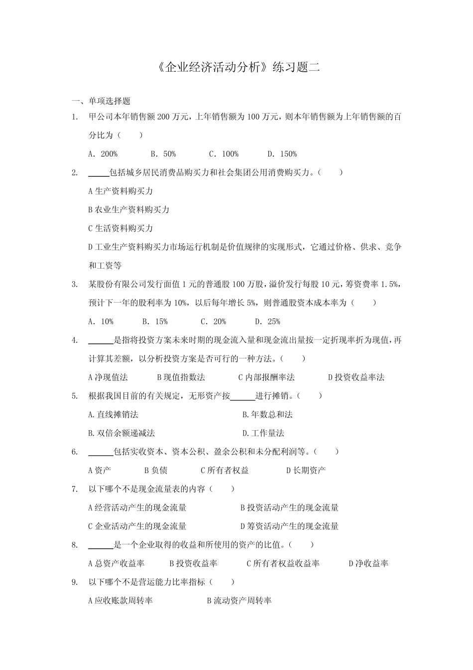 经济活动分析B卷试题及答案_第1页