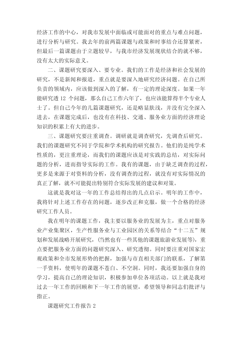 课题研究工作报告7则_第2页