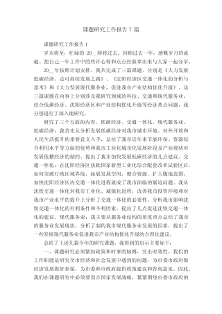 课题研究工作报告7则