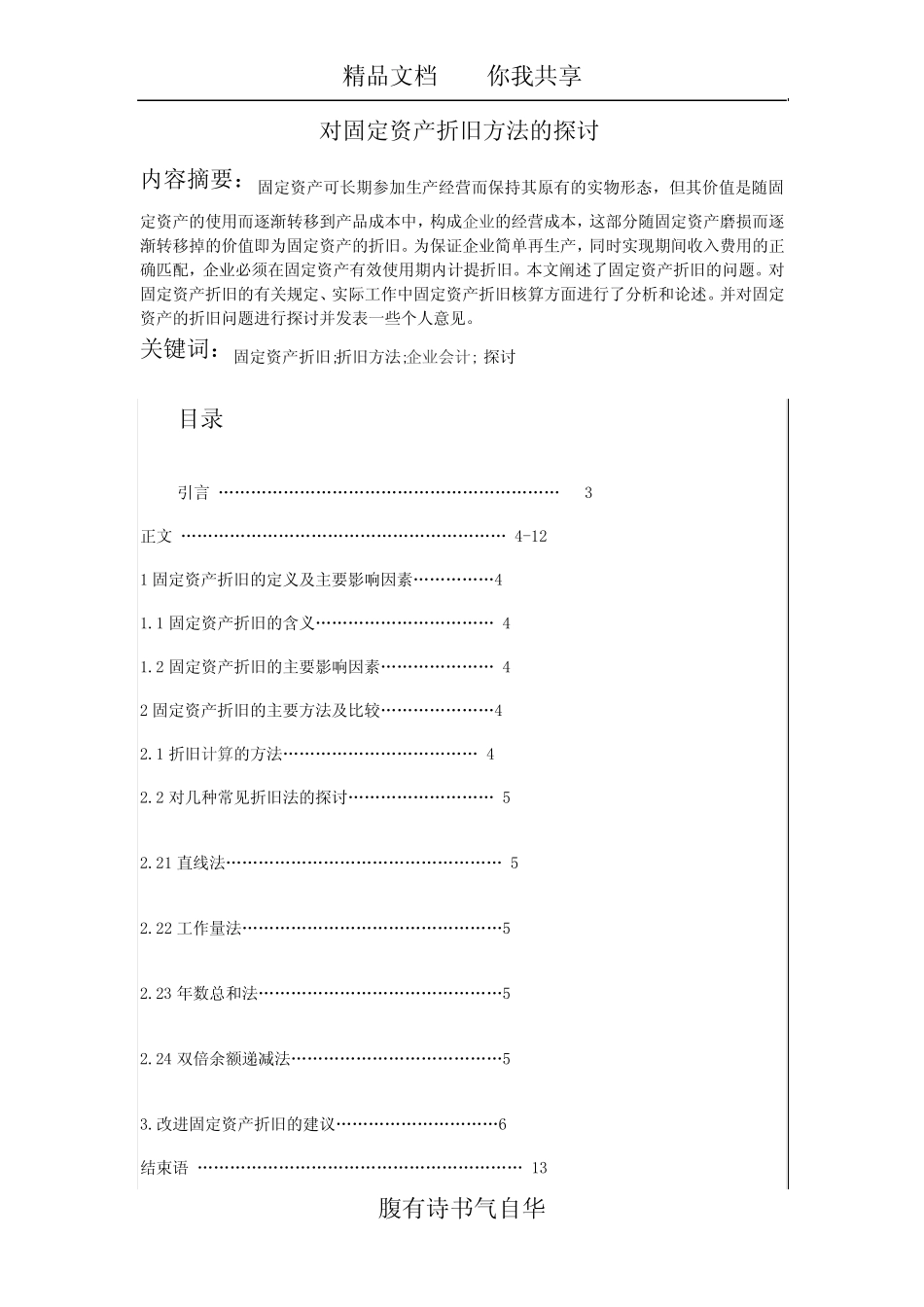 对固定资产折旧方法的探讨[1]_第1页