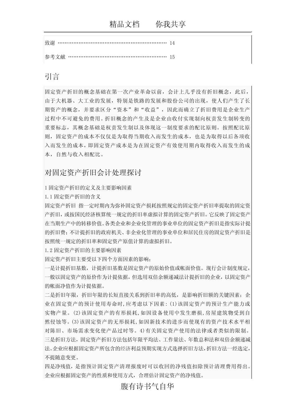 对固定资产折旧方法的探讨[1]_第2页