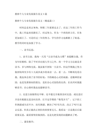 教师个人专业发展报告范文5则