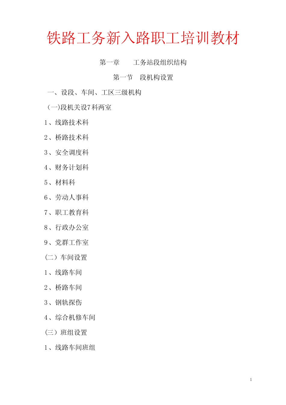 铁路工务新入路职工培训教材_第1页