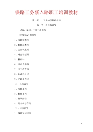 铁路工务新入路职工培训教材