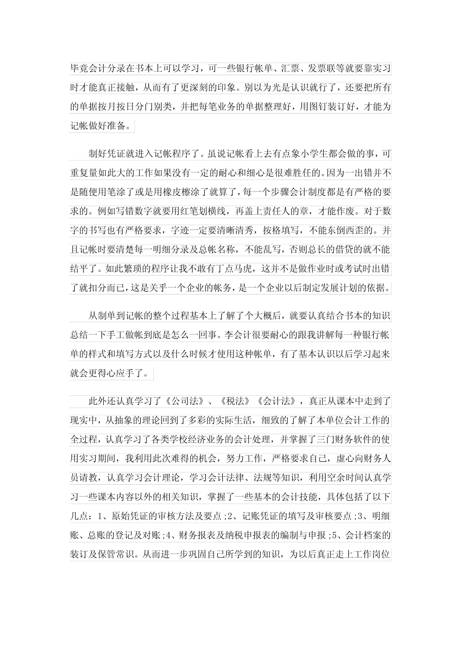 会计专业大学生实习报告范文锦集七则_第2页