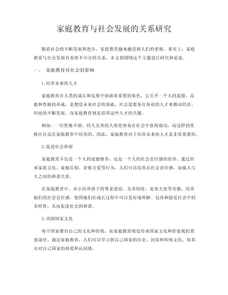 家庭教育与社会发展的关系研究