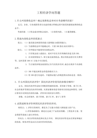 工程经济学考试问答题