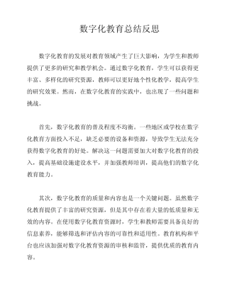 数字化教育总结反思