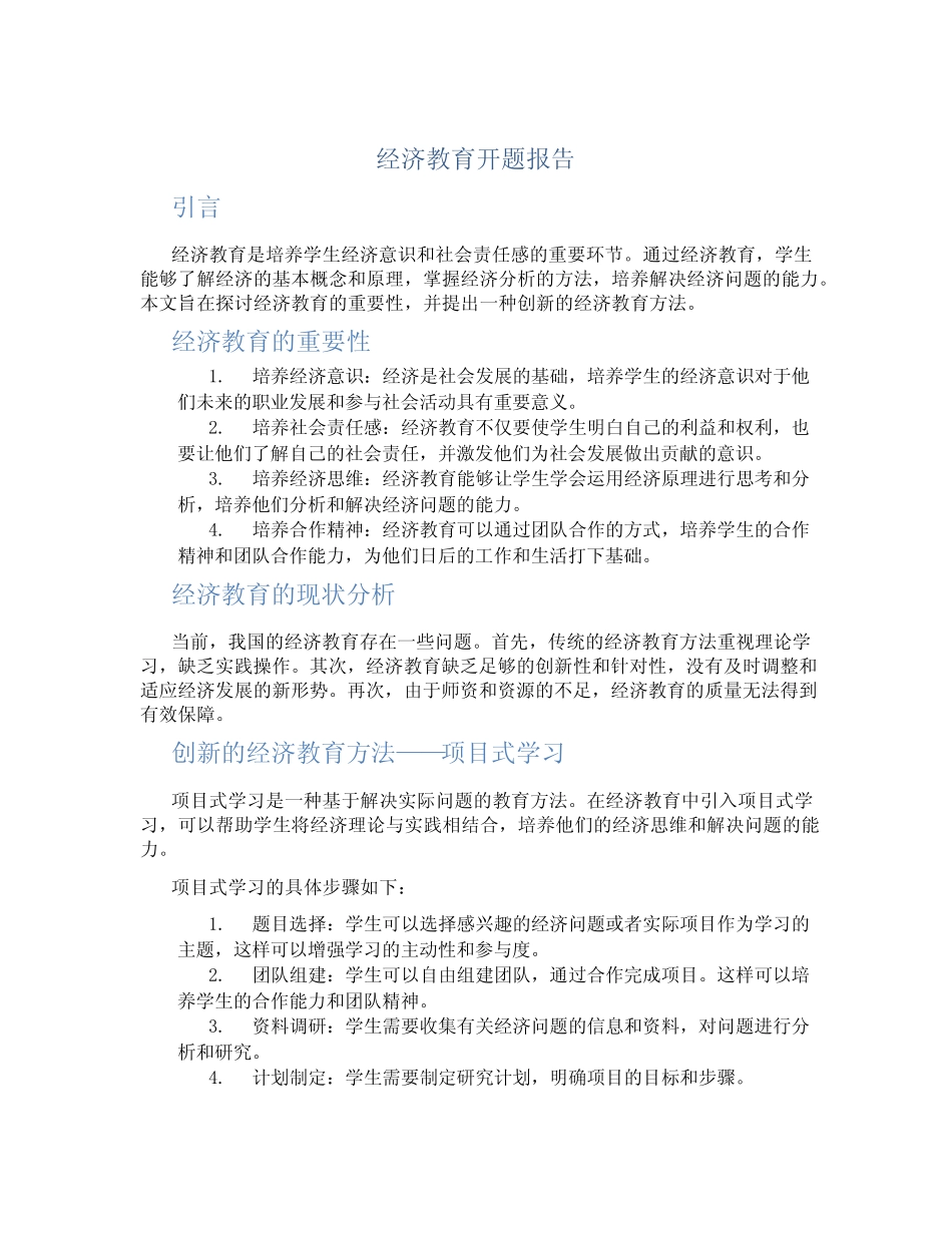 经济教育开题报告_第1页