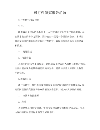 可行性研究报告消防