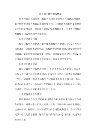 教育数字化转型的概念