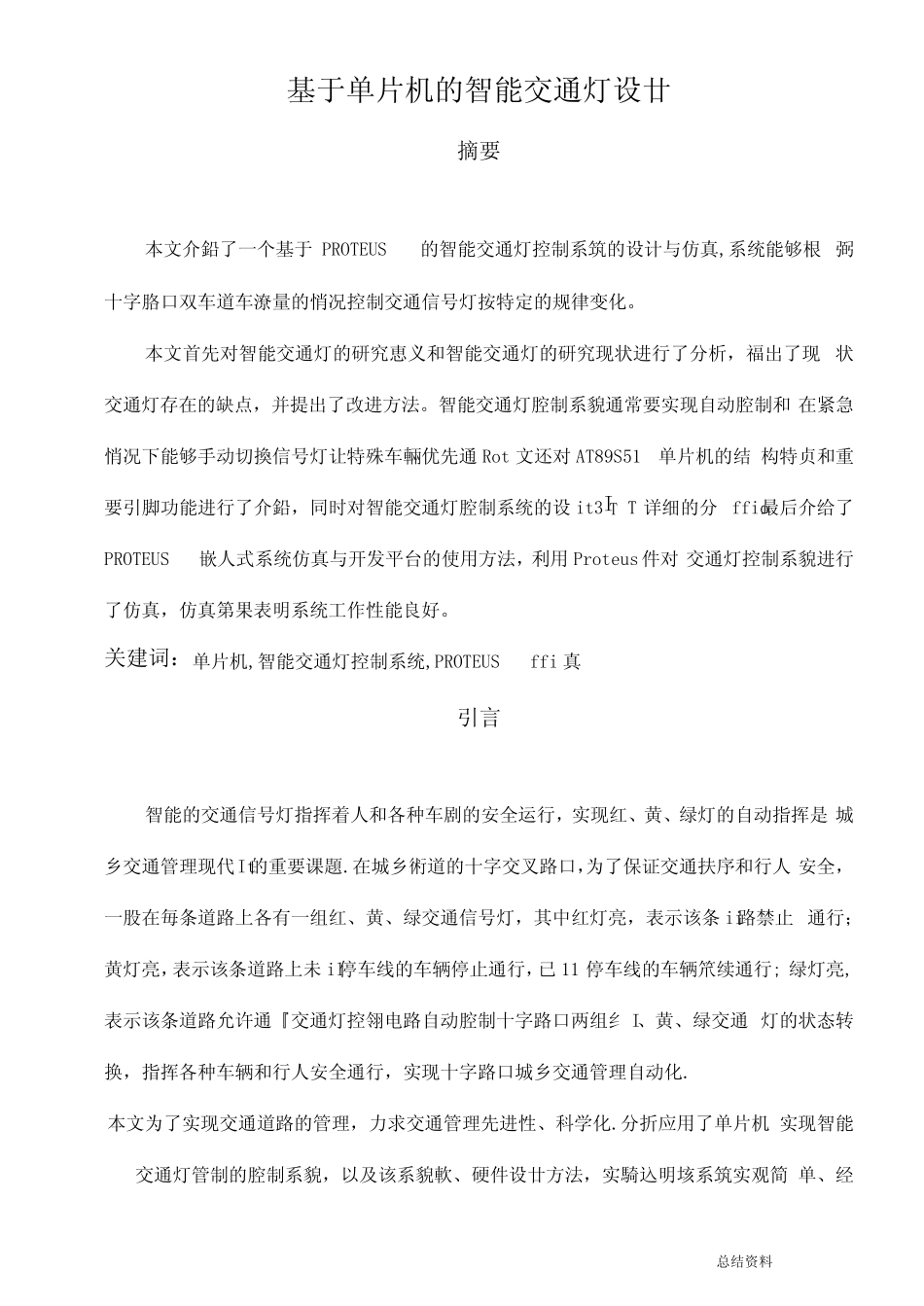 基于单片机智能交通灯设计_第1页