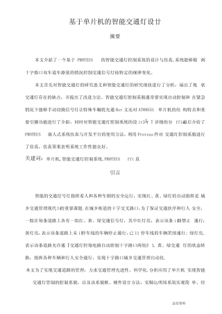 基于单片机智能交通灯设计
