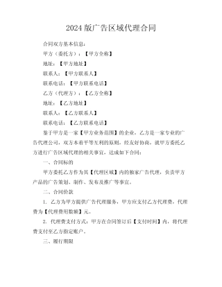 2024版广告区域代理合同