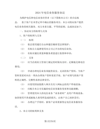 2024年电信业务服务协议(二则)