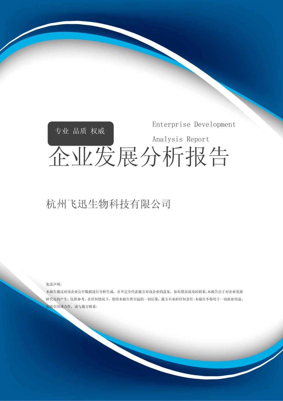 杭州飞迅生物科技有限公司介绍企业发展分析报告_第1页
