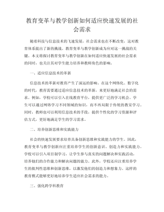 教育变革与教学创新如何适应快速发展的社会需求