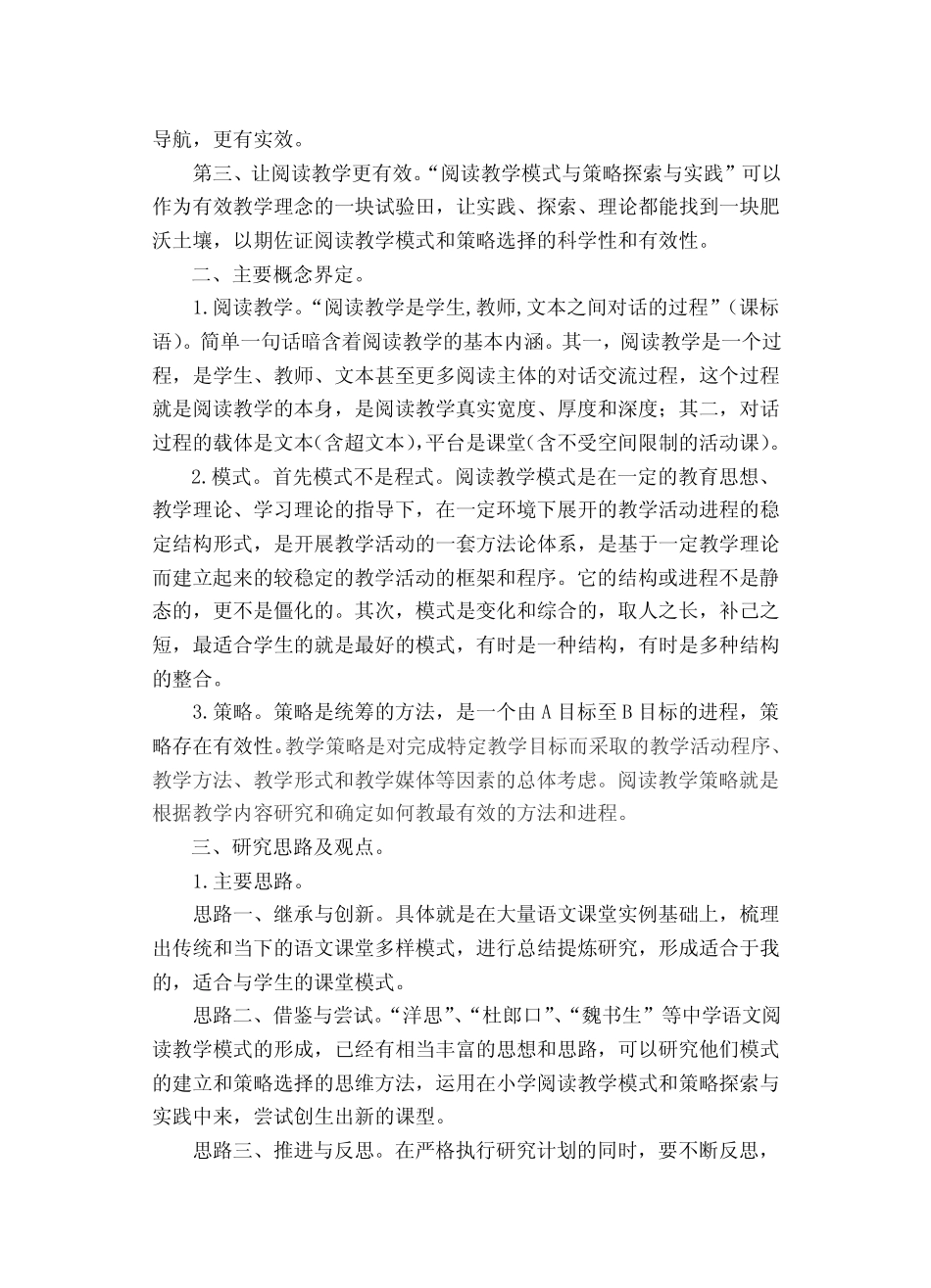 刘须锦 小学语文阅读教学模式开题报告a_第2页