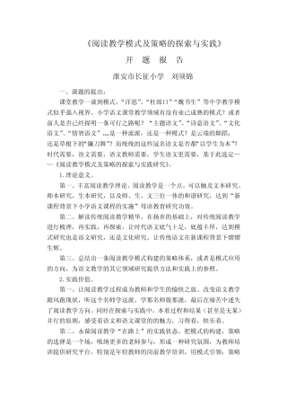 刘须锦 小学语文阅读教学模式开题报告a