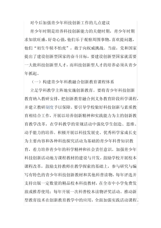 对今后加强青少年科技创新工作的几点建议