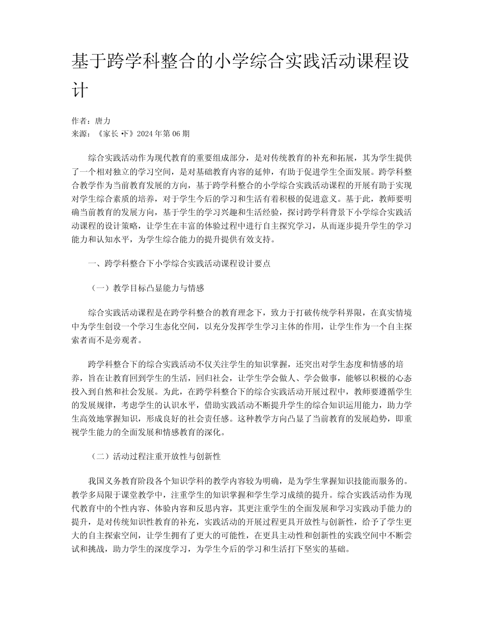 基于跨学科整合的小学综合实践活动课程设计_第1页