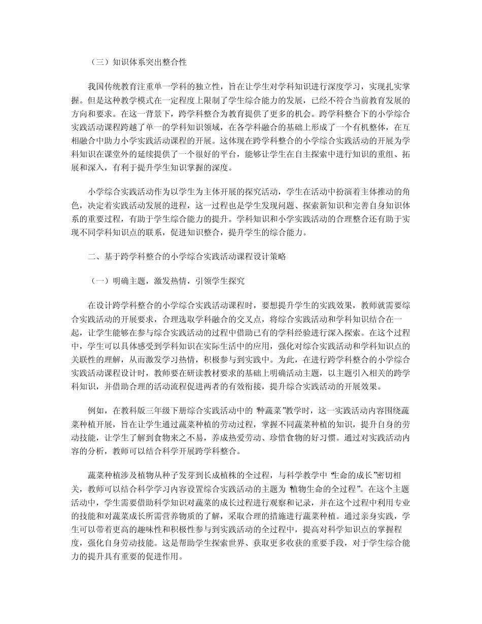 基于跨学科整合的小学综合实践活动课程设计_第2页
