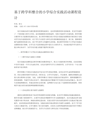 基于跨学科整合的小学综合实践活动课程设计
