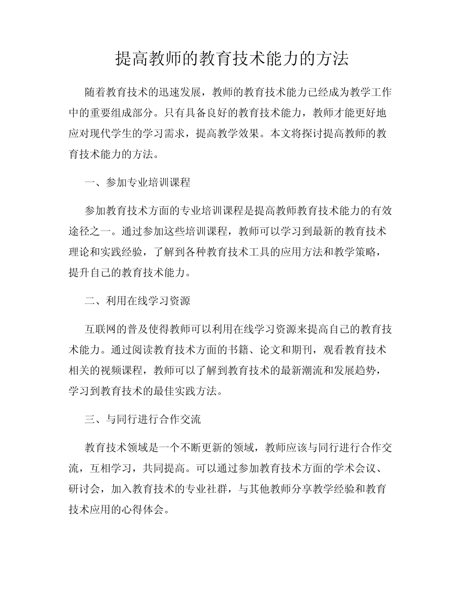 提高教师的教育技术能力的方法_第1页
