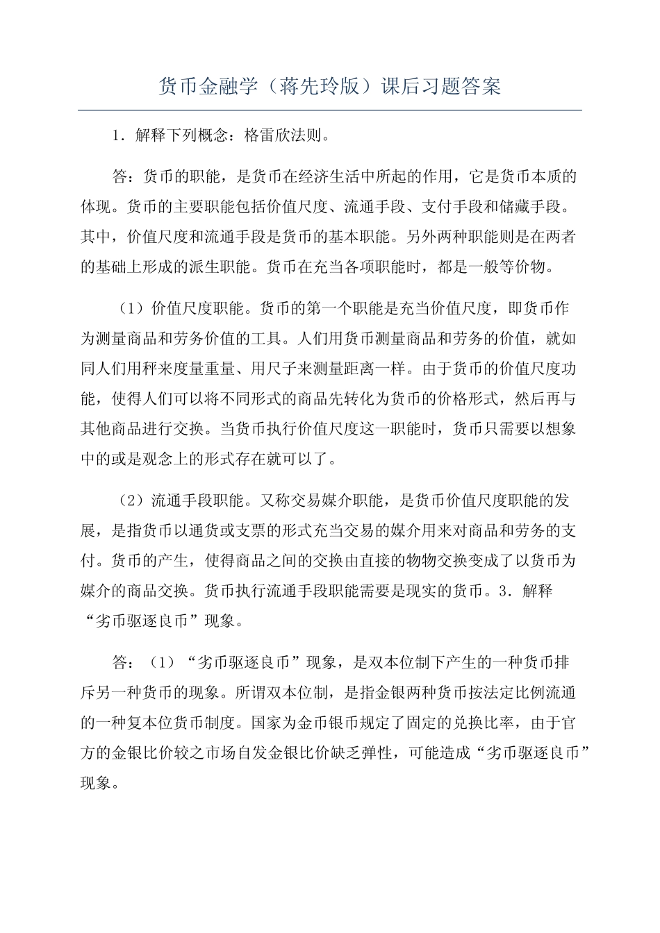 货币金融学(蒋先玲版)课后习题答案_第1页