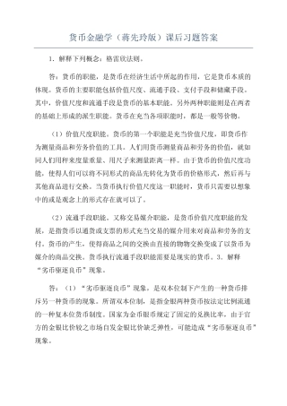 货币金融学(蒋先玲版)课后习题答案