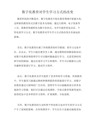 数字化教育对学生学习方式的改变