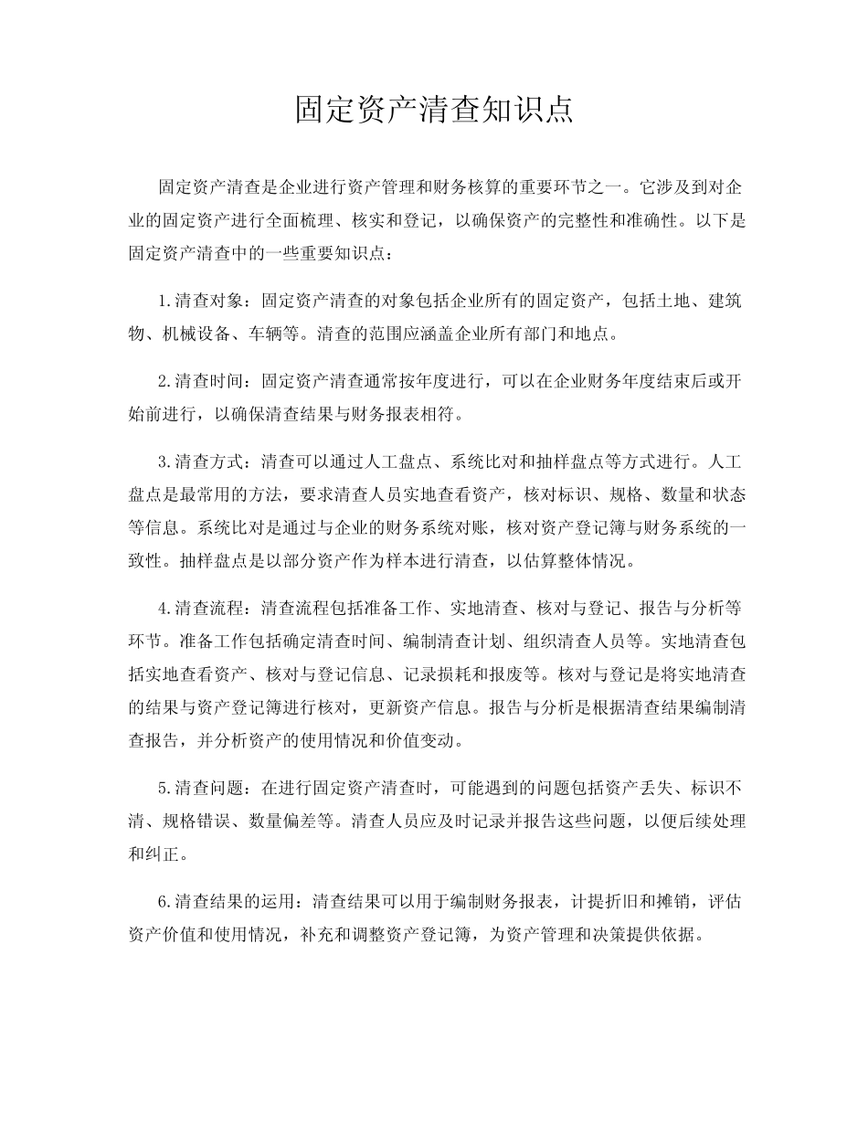 固定资产清查知识点_第1页