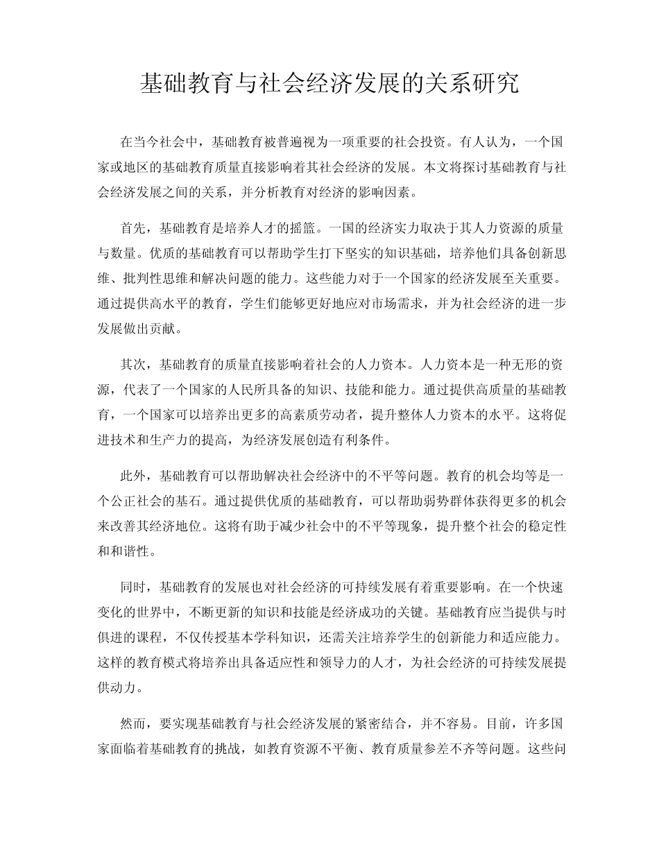 基础教育与社会经济发展的关系研究_第1页