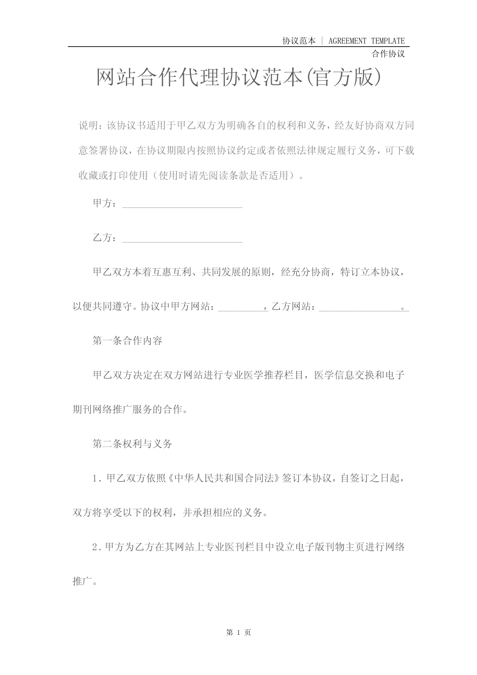 网站合作代理协议范本(官方版)_第2页