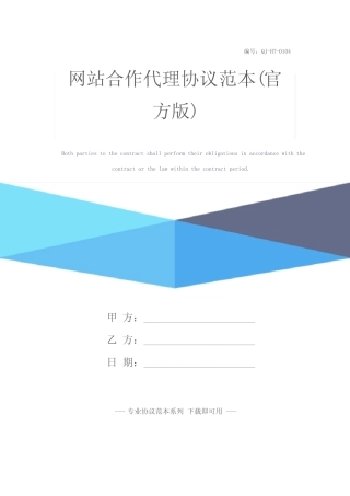 网站合作代理协议范本(官方版)