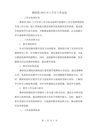 教研组2024年上半年工作总结(2则)
