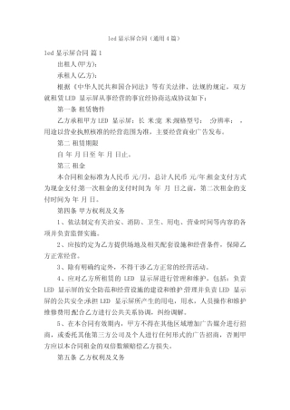 led显示屏合同(通用4则)