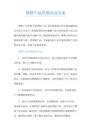理财产品营销活动方案