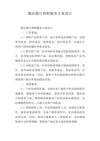 微众银行理财服务方案设计