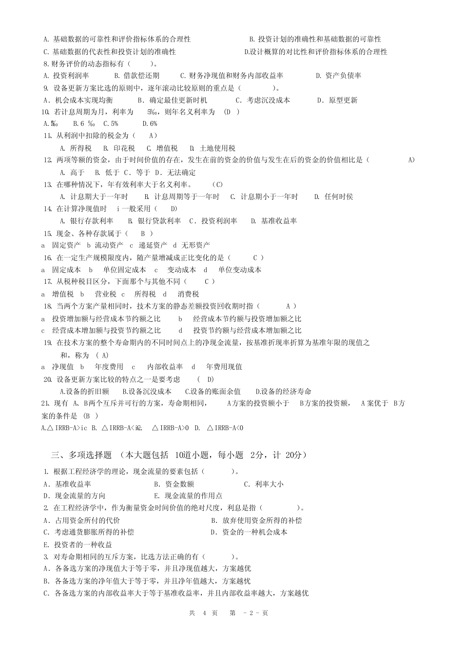 工程经济学复习题与答案_第2页