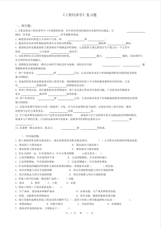 工程经济学复习题与答案