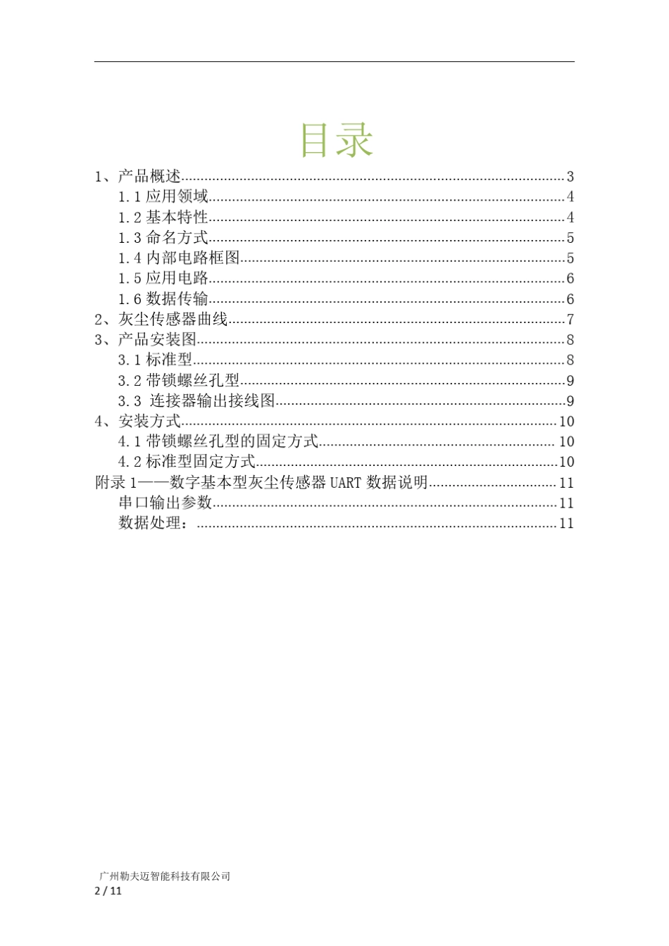 GDS06红外pm2.5粉尘传感器_第2页