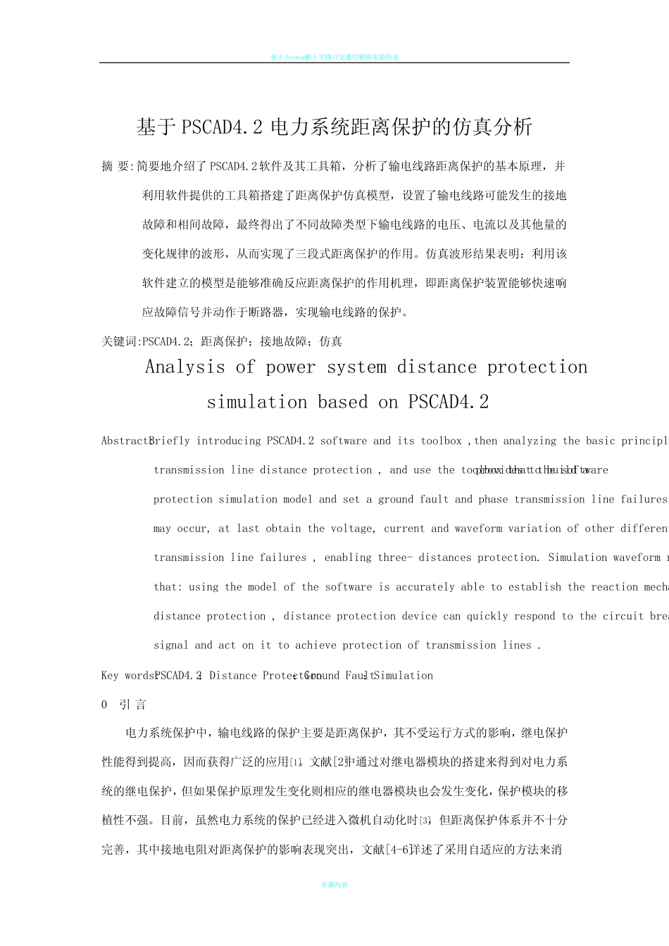 基于PSCAD4.2电力系统距离保护的仿真分析_第1页