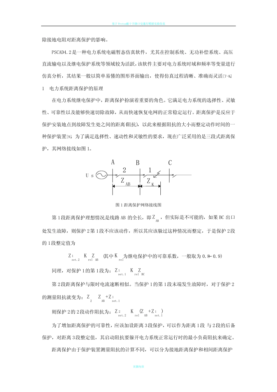 基于PSCAD4.2电力系统距离保护的仿真分析_第2页