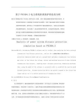 基于PSCAD4.2电力系统距离保护的仿真分析