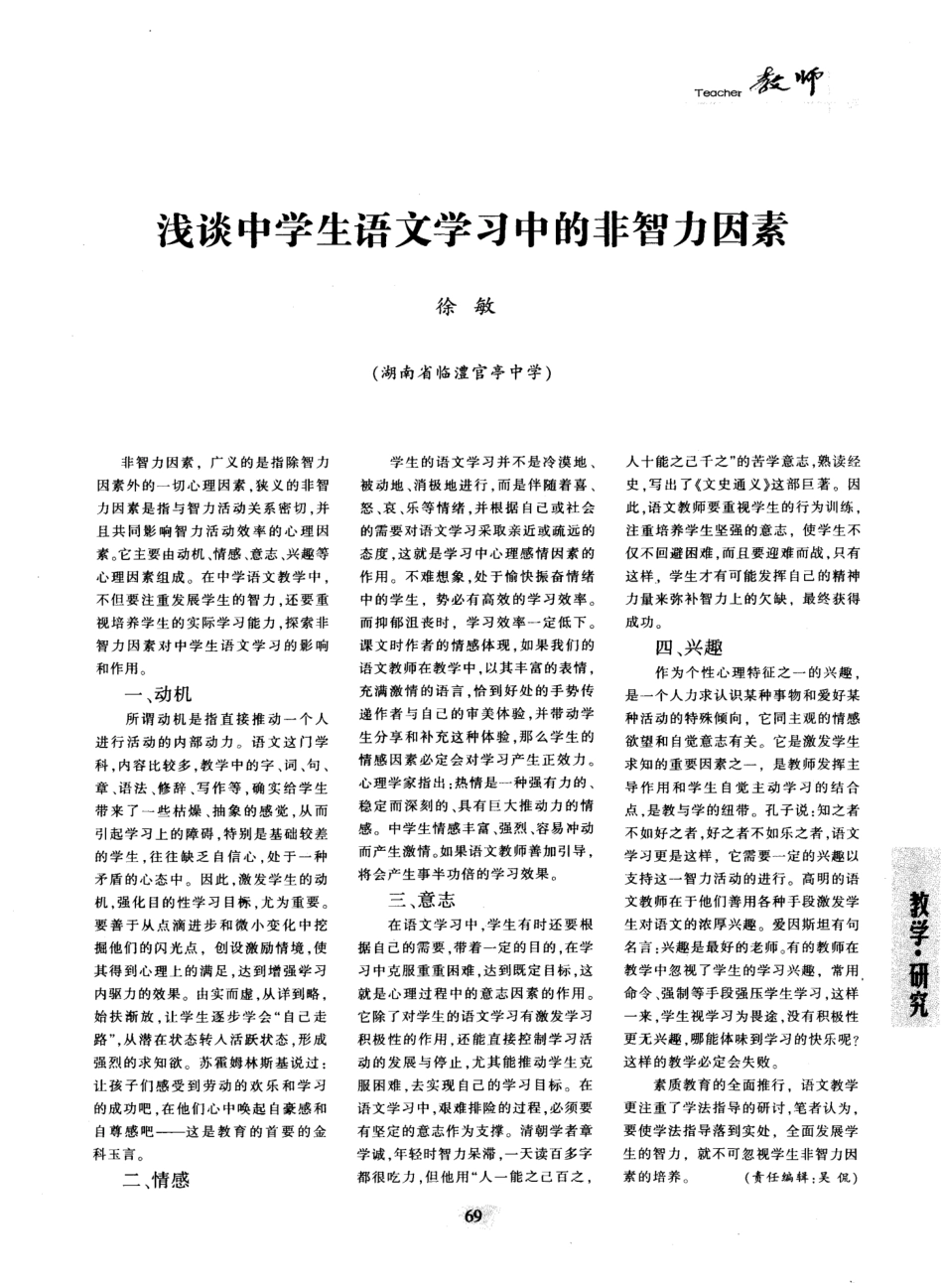 浅谈中学生语文学习中的非智力因素_第1页