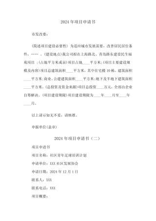2024年项目申请书(三则)