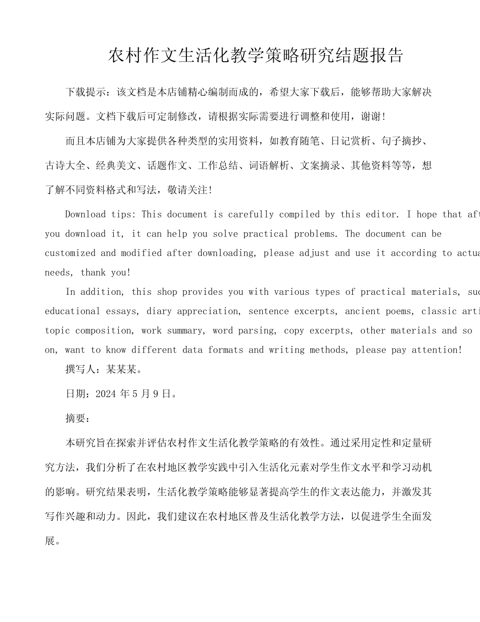 农村作文生活化教学策略研究结题报告_第1页