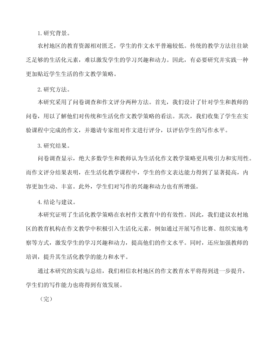 农村作文生活化教学策略研究结题报告_第2页
